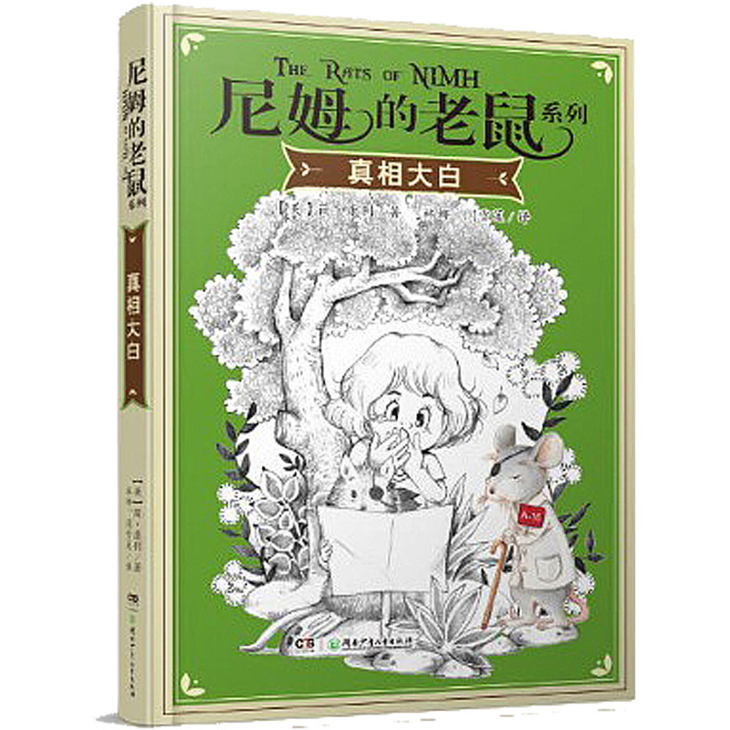 尼姆的老鼠全3册胜利大逃亡新生报到真相大白 聪明团结友爱老鼠童话