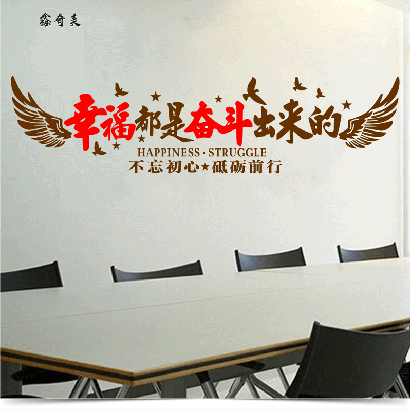 公司企业办公室励志墙贴幸福都是奋斗出来的团队员工激励墙壁贴画