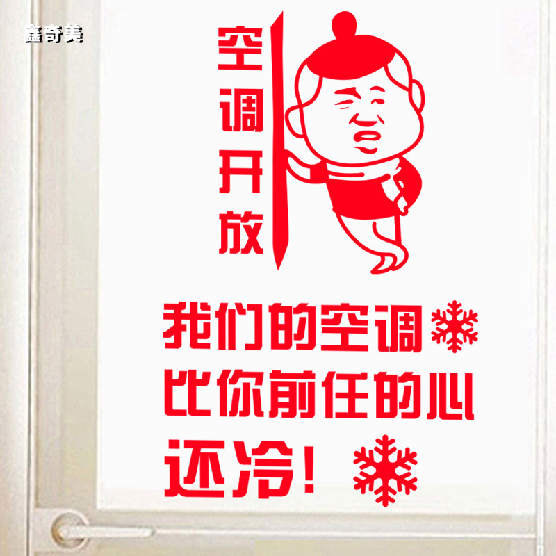 创意搞笑空调开放奶茶火锅烧烤店铺橱窗玻璃门墙贴