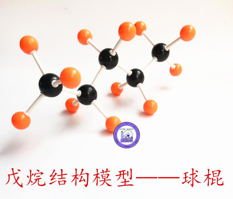 分子模型戊烷球棍尺寸有机化学演示立体教学仪器教学