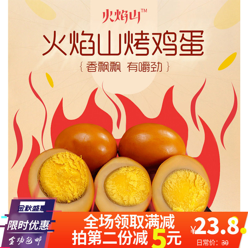火焰山开口蛋丑蛋500g 烤鸡蛋食品卤蛋办公室休闲零食卤鸡蛋 20颗