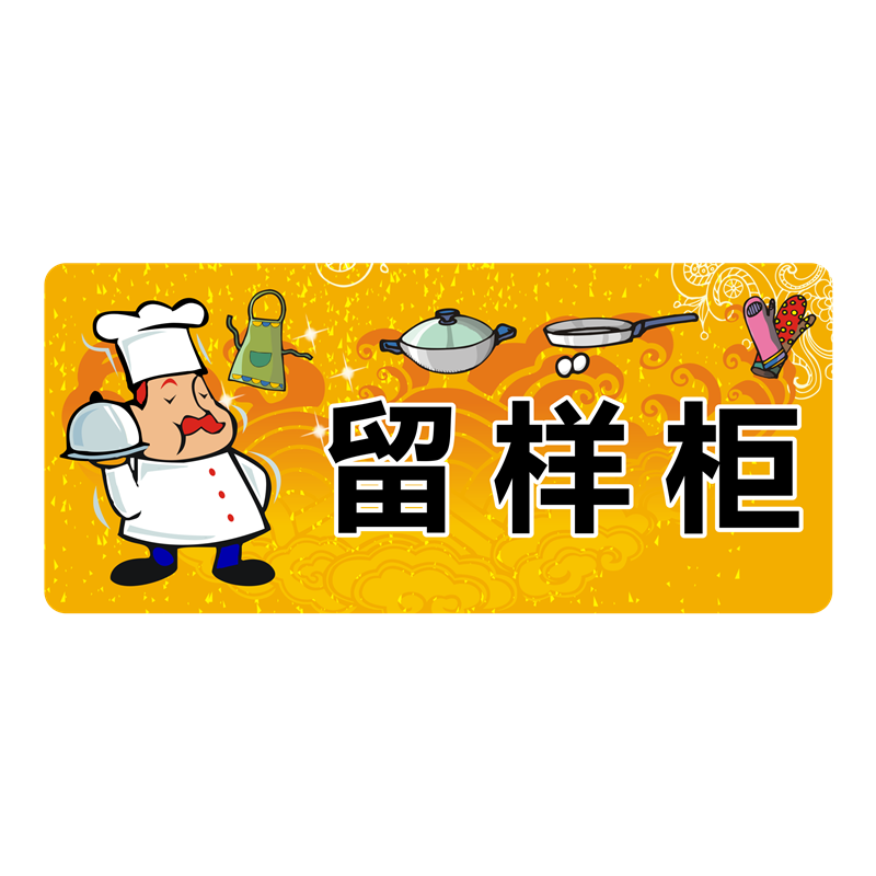 留样柜亚克力标识消毒柜厨房留样冰箱温馨提示保洁标志牌