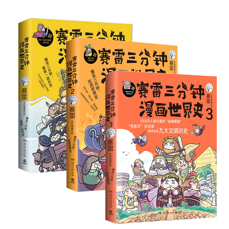 赛雷三分钟漫画电影书籍系列历史文明九大世界世界通史