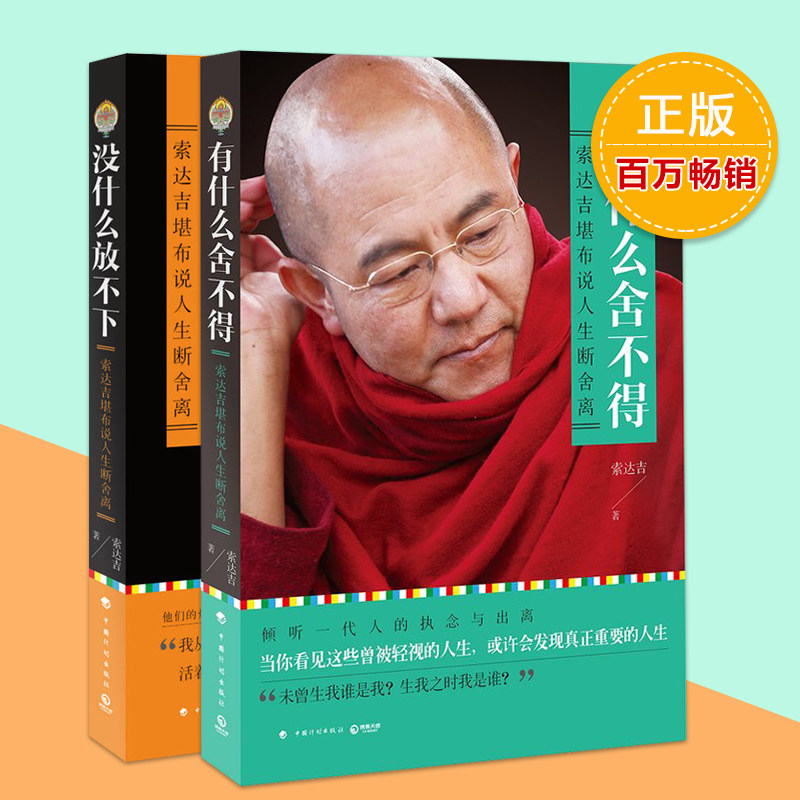 得共2册套装 佛教大德索达吉堪布说人生断舍离 大众励志心里自助书籍
