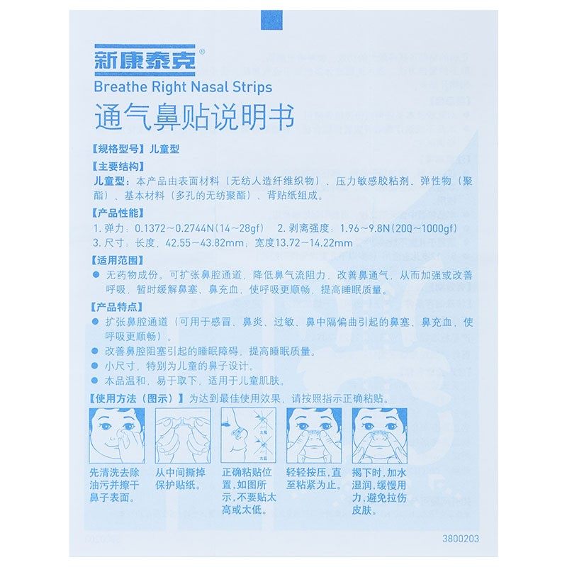 放心好店新康泰克儿童型8片儿童通气鼻贴