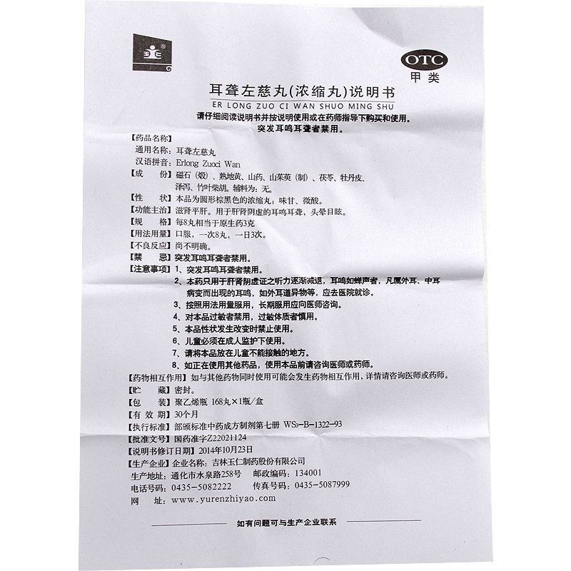 玉仁 耳聋耳鸣 用于肝肾阴虚 滋肾平肝 1瓶 耳聋左慈丸168丸 - 爱购网