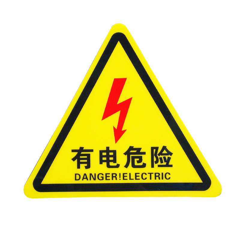 小心有电危险警示贴纸车间验厂电力安全标识牌当心触电标志标示牌