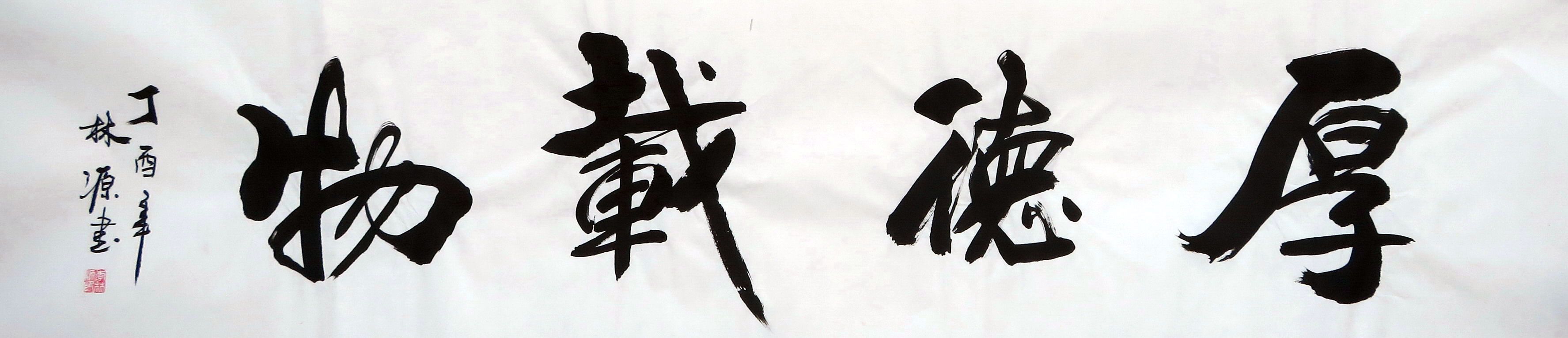 融通一味禅茶书法对开四尺真迹手写字画国画国画