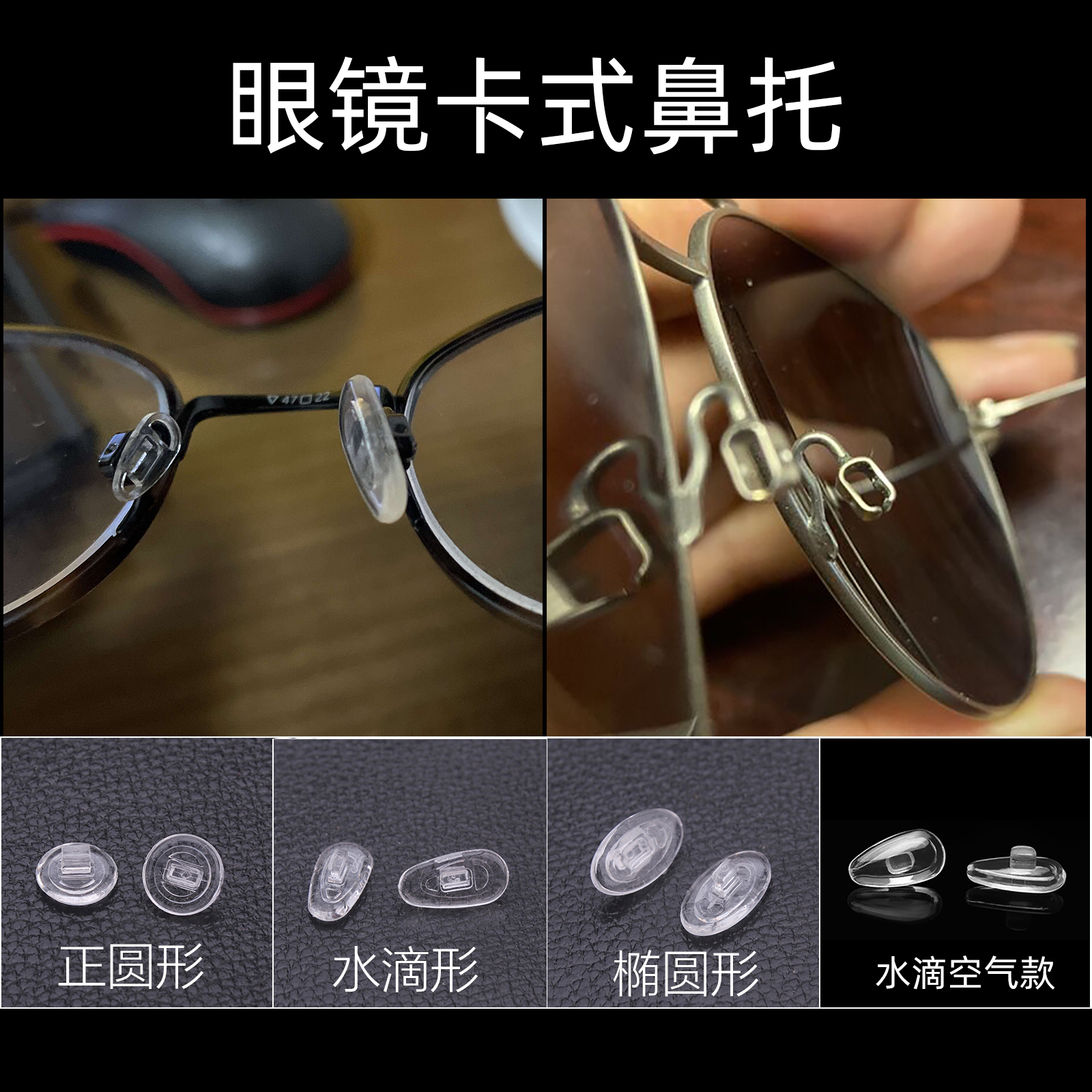 硅胶口鼻眼镜配件近视框架鼻垫罗敦司得用嵌入式眼镜鼻托