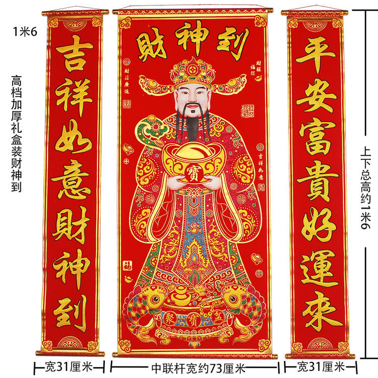 高档加厚厚礼盒装财神到中堂挂画客厅乔迁过年对联