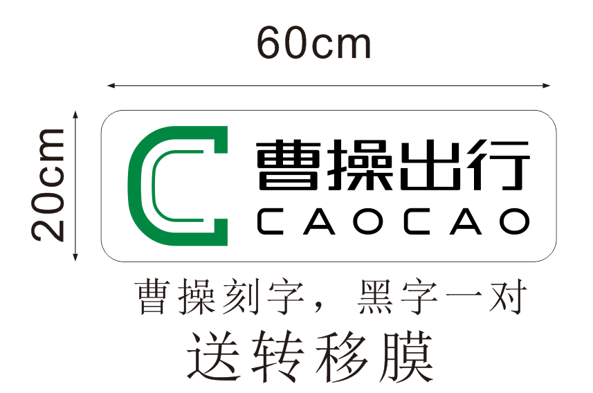出行曹操享道不干胶刻字磁性各种网约车支持定制汽车装饰贴