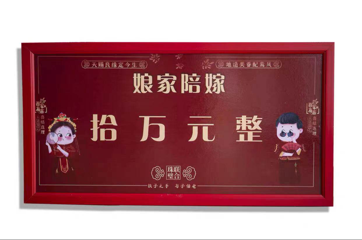 结婚新款喜庆用品嫁妆展示架牌匾牌子娘家陪送创意礼盒