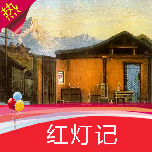 红灯记白毛女革命现代京剧雪中茅草屋旧社会时代视频设计素材