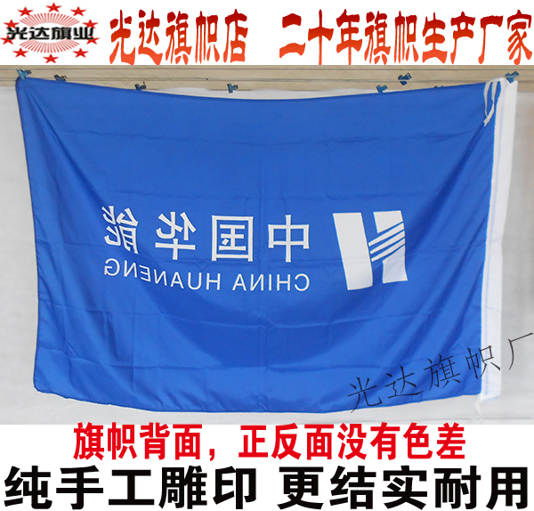 中国华能公司旗帜订做雕印拔染水印双面无色差旗子3号192cm*128cm