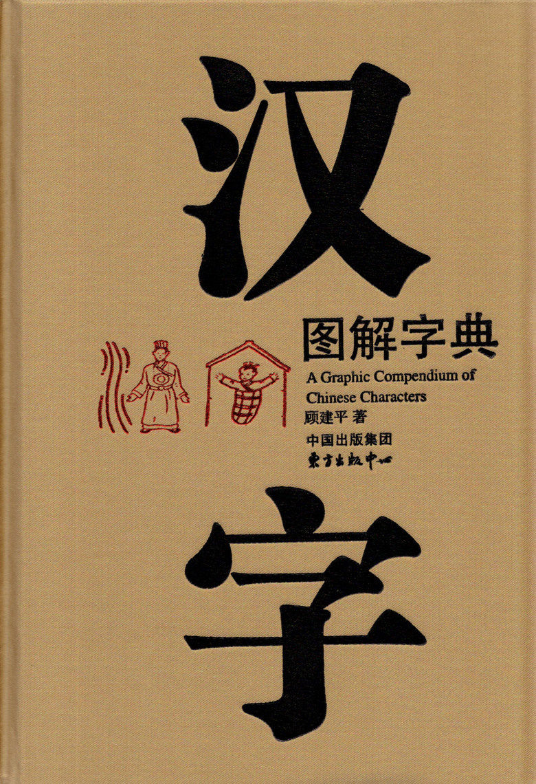 汉字图解正版字典顾建平建平东方出版东方出版中心语言文字