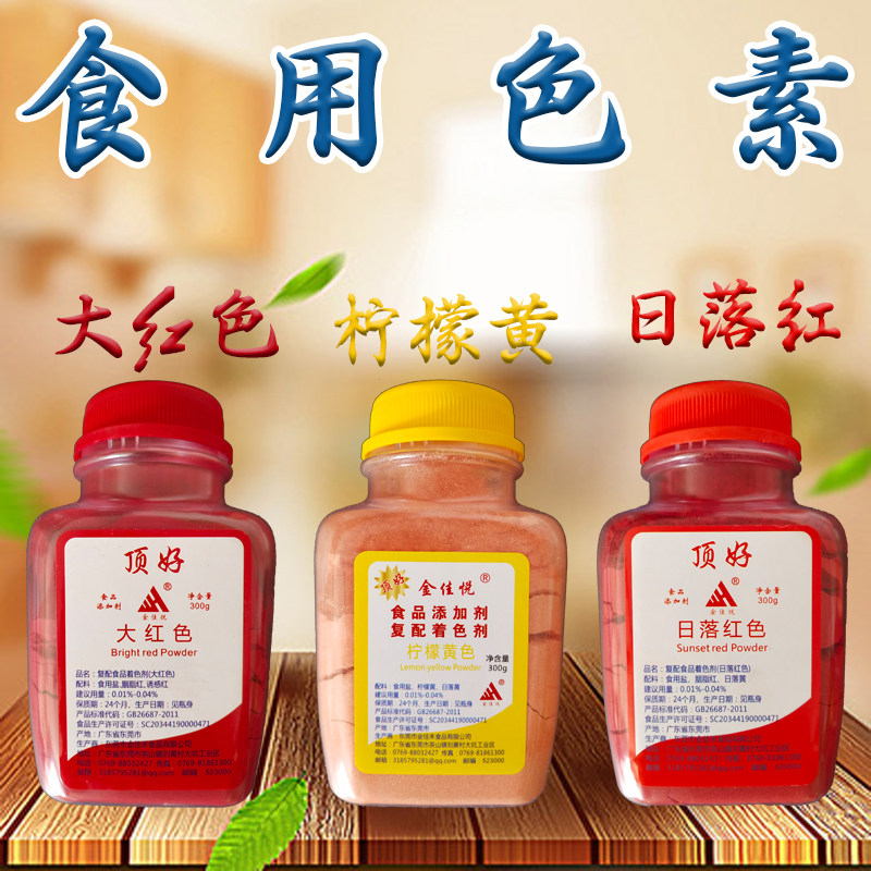 包邮顶好食用色素橙黄橙红红日落红日落胭脂红食用色素