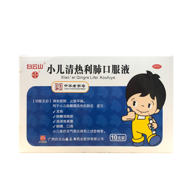 白云山小儿清热利肺口服液10支止咳平喘风热咳嗽小儿