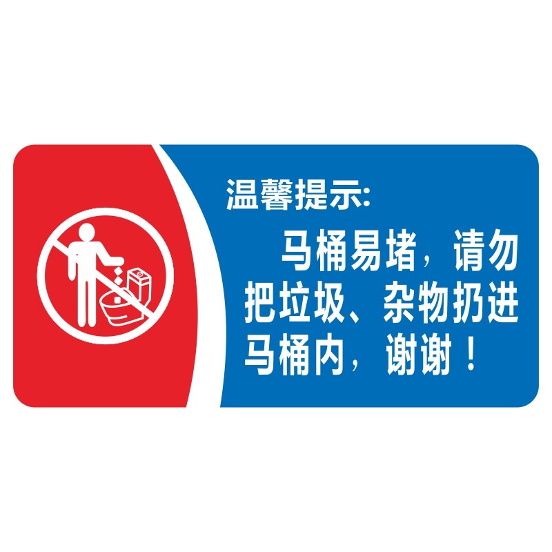 亚克力马桶易堵请勿乱扔垃圾便后冲水文明公厕标志牌