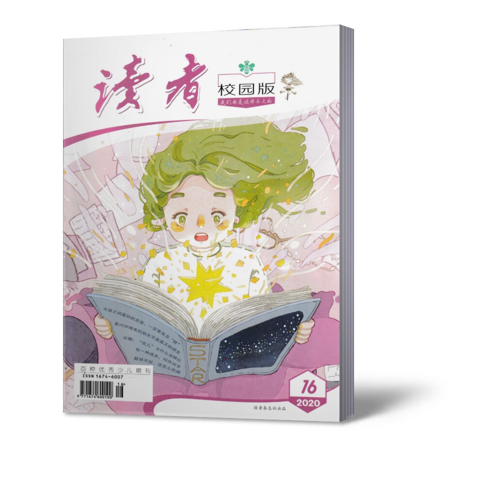 校园文学文摘期刊 现货正版 杂志2020年8月下第16期 数学不好还怎么玩