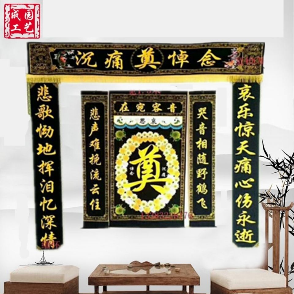 对联殡葬用品植绒绒布烫金白事挽联中堂灵堂对联
