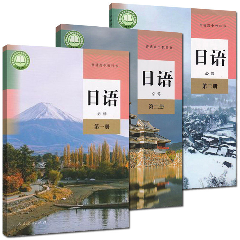日语人教高中必修全套新改版教材新版教科书普通高中中学教材