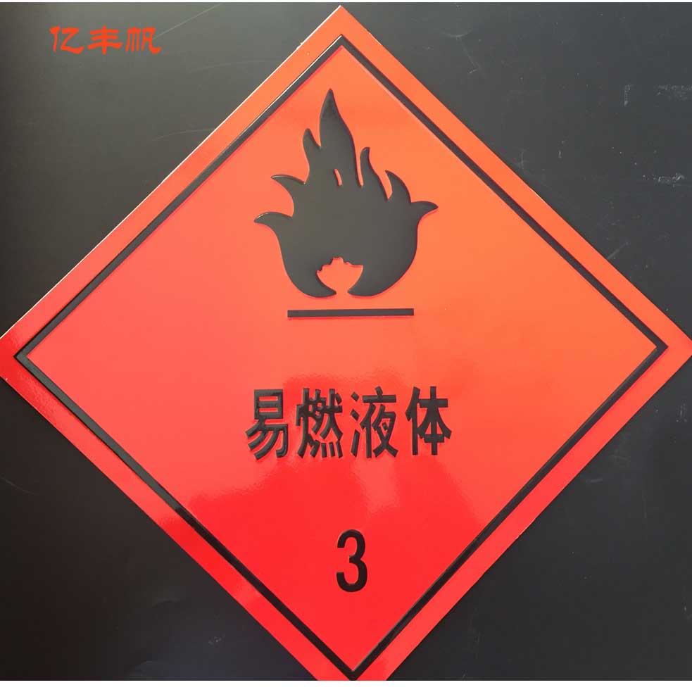 危险品告示牌安全告示标识牌铝制冲压标志牌易燃气体液体车身反光