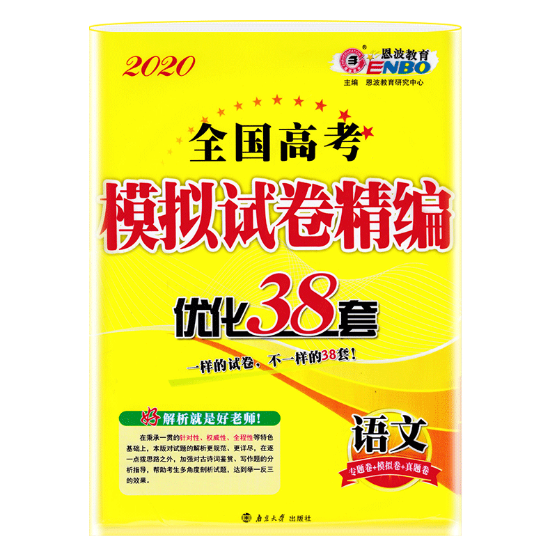 2020版恩波教育全国高考模拟试卷精编优化38套语文专题卷 模拟卷 真题