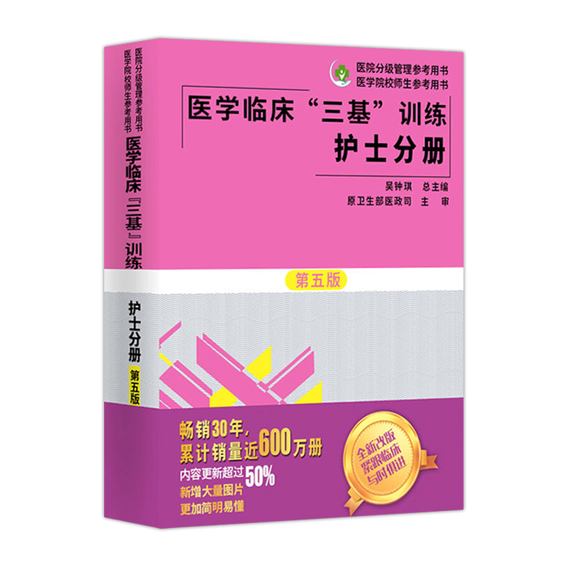现货三基书 护理2020新版医学临床三基训练护士分册第五版 医疗机构