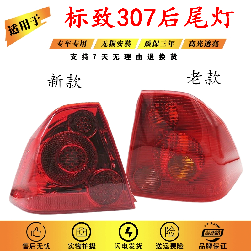 尾灯适用于东风标致总成新老标志307尾灯罩汽车防追尾灯