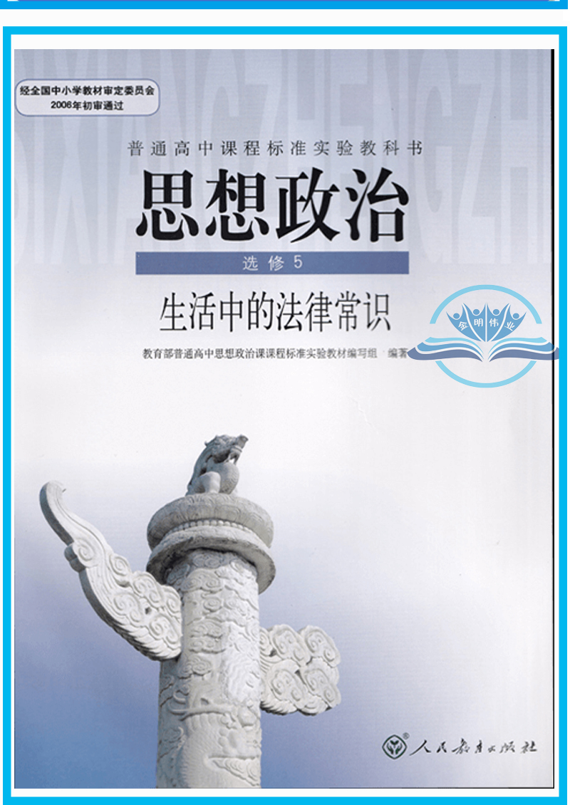 人教选修教材高中思想政治全新出版社教育人民政治中学教材