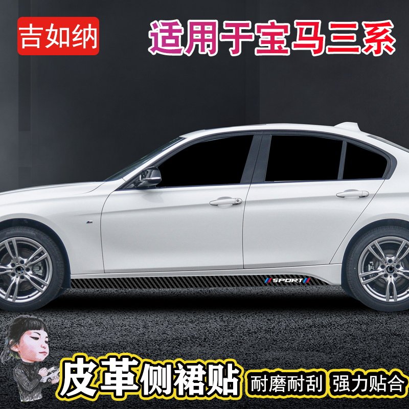 专用于宝马3系侧裙贴纸320li车身拉花贴碳纤皮革维裙边改装装饰