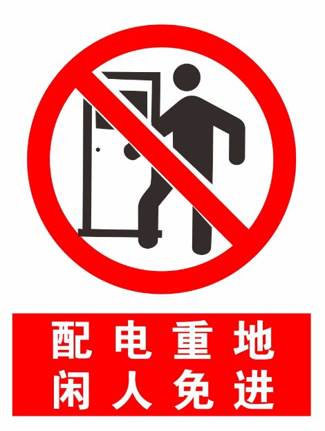 配电重地闲人免进 警示牌 标识牌 标识牌 提示牌警告禁止铝板反光 - 