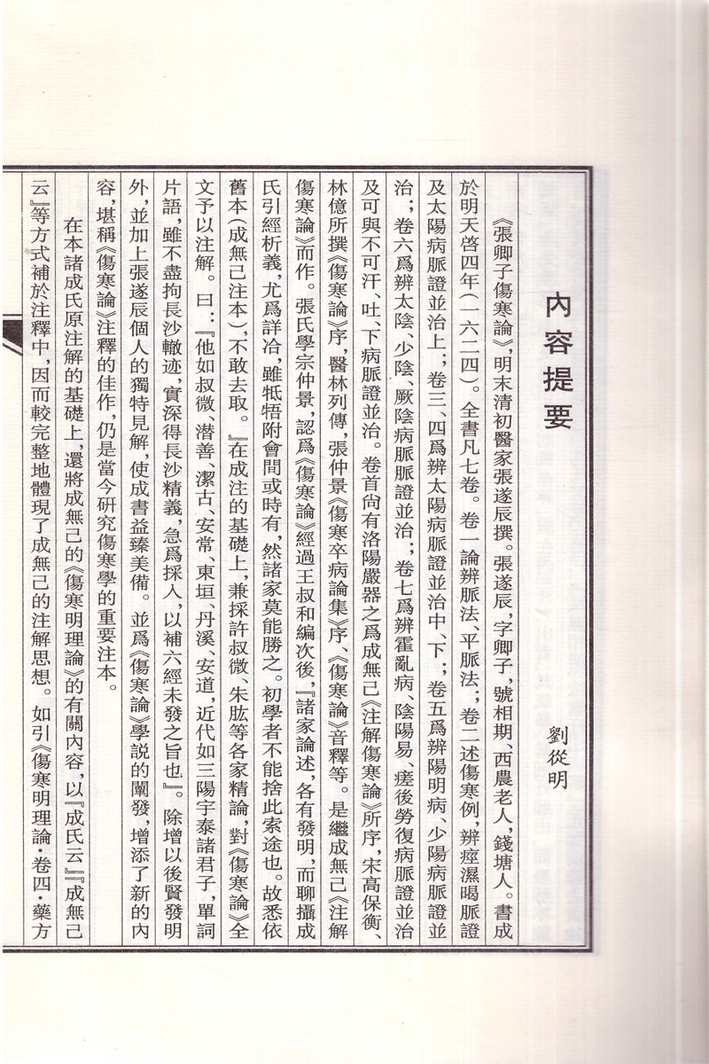 现货张卿伤寒线装书张遂辰中医古籍出版社9787515203454中医