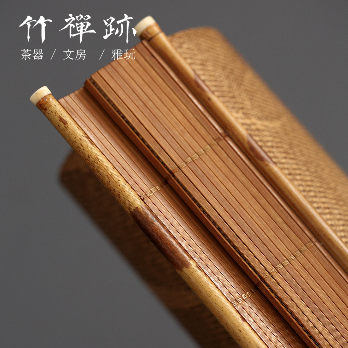 竹禅湘妃竹茶席竹编大漆主人席带玉佩茶垫桌布艺茶道