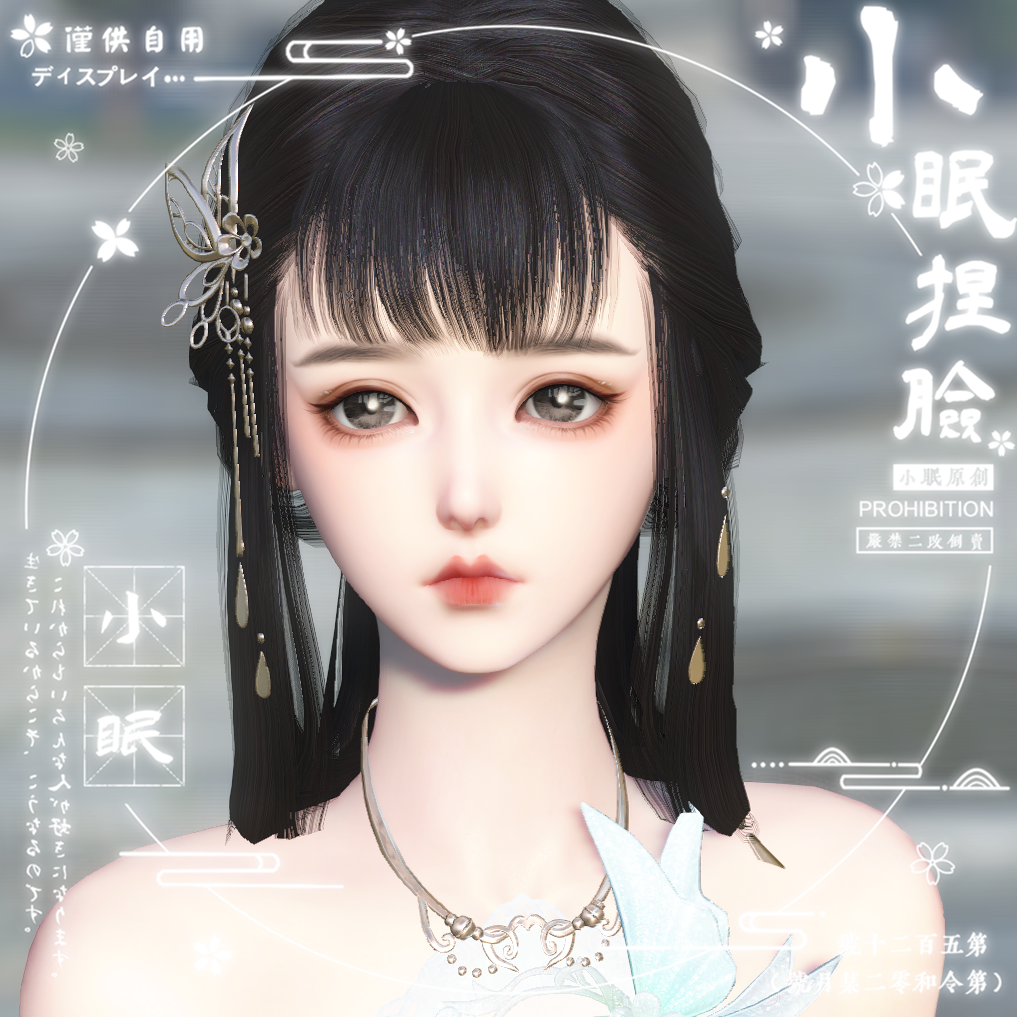 小眠捏脸小菊逆水寒素问碎梦九灵可爱爱原创小体游戏
