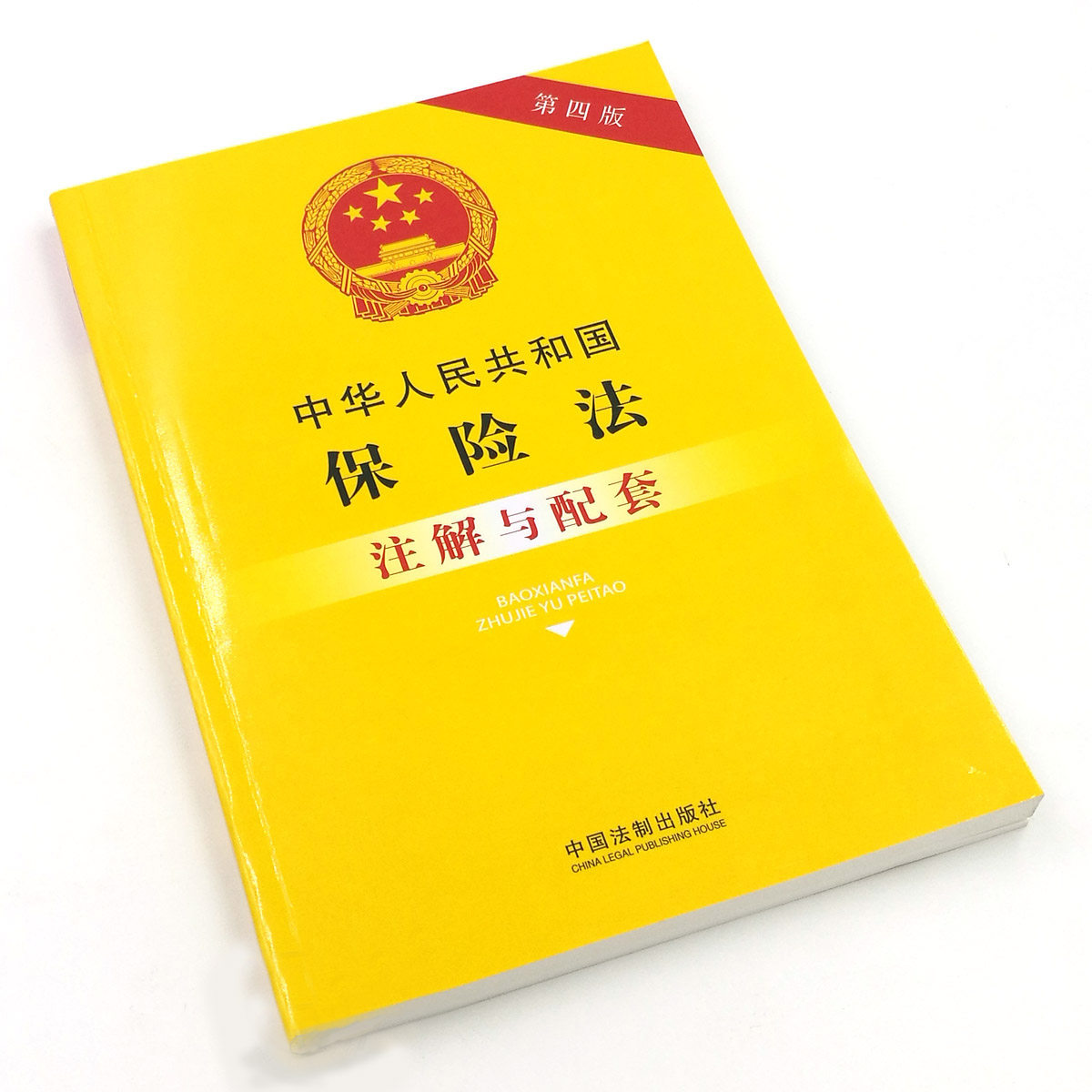 正版速发】婚姻法 保险法 继承法 物权法案例注释版第四版含法律条文