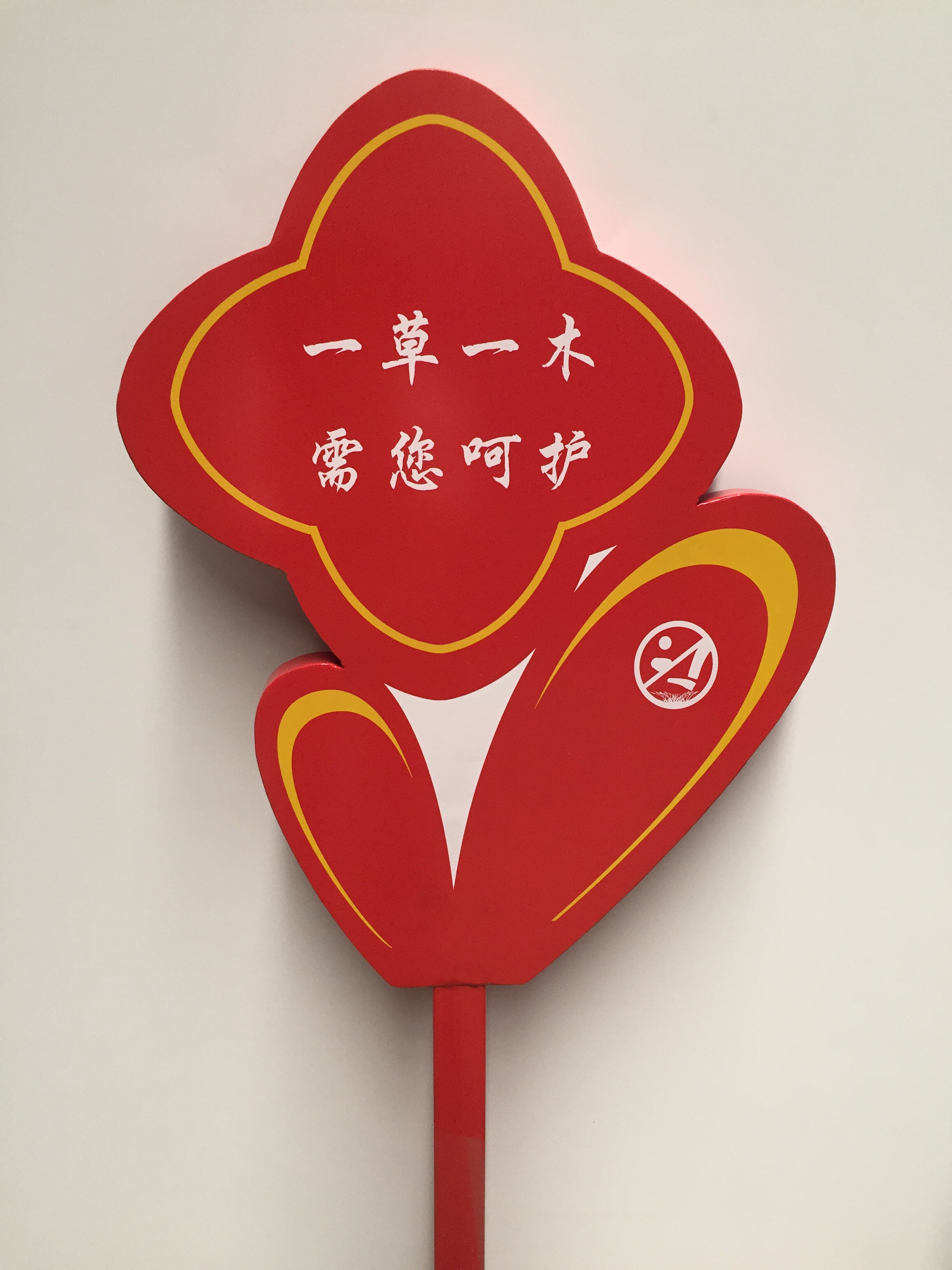 花草牌草地温馨提示小草垃圾分类园林标语牌广告牌广告牌