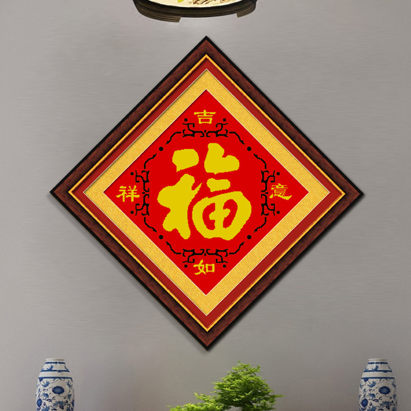 福字十字绣五福福临门2022新款线绣小幅简单手工十字绣套件