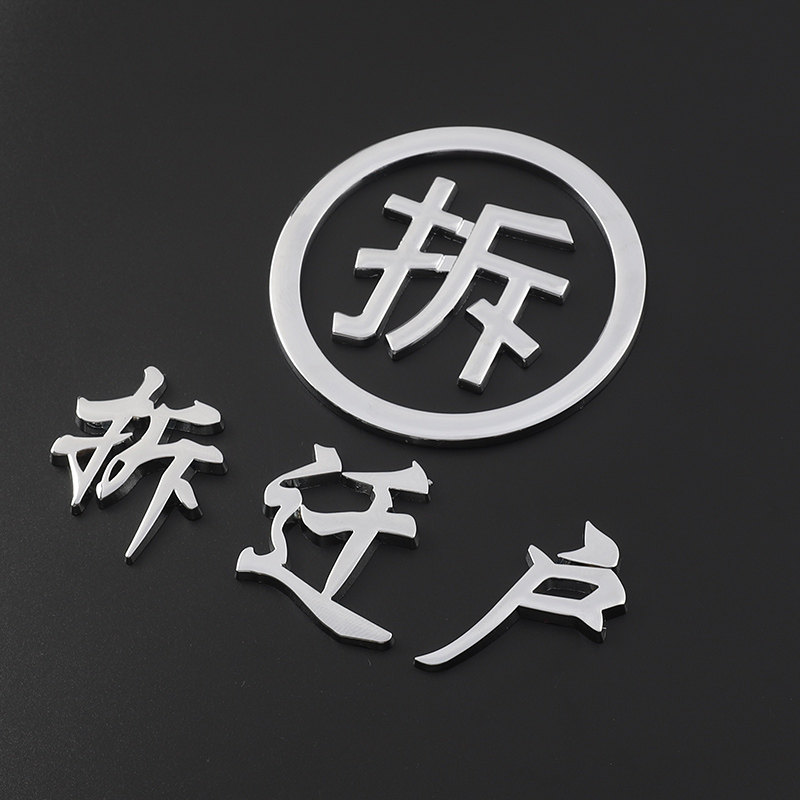 汽车低保保户车贴拆迁户五保困难贫困户网红个性汽车装饰贴