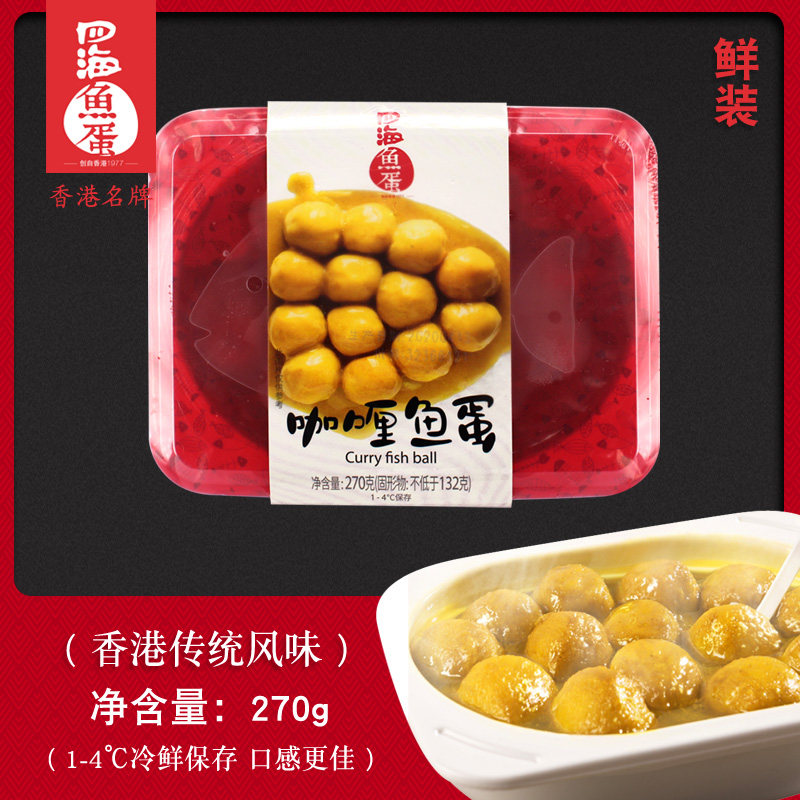 四海海鱼蛋鲜咖喱鱼蛋香港街头小吃鱼丸微波炉鱼丸