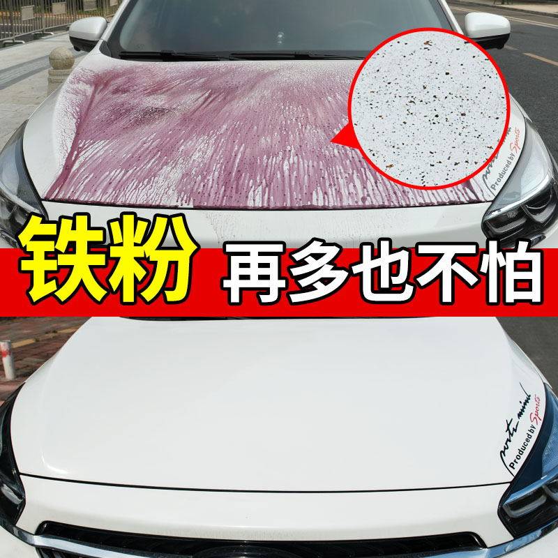 去除铁粉汽车漆面白车去污清洁去黄点黑点铁锈车用清洗
