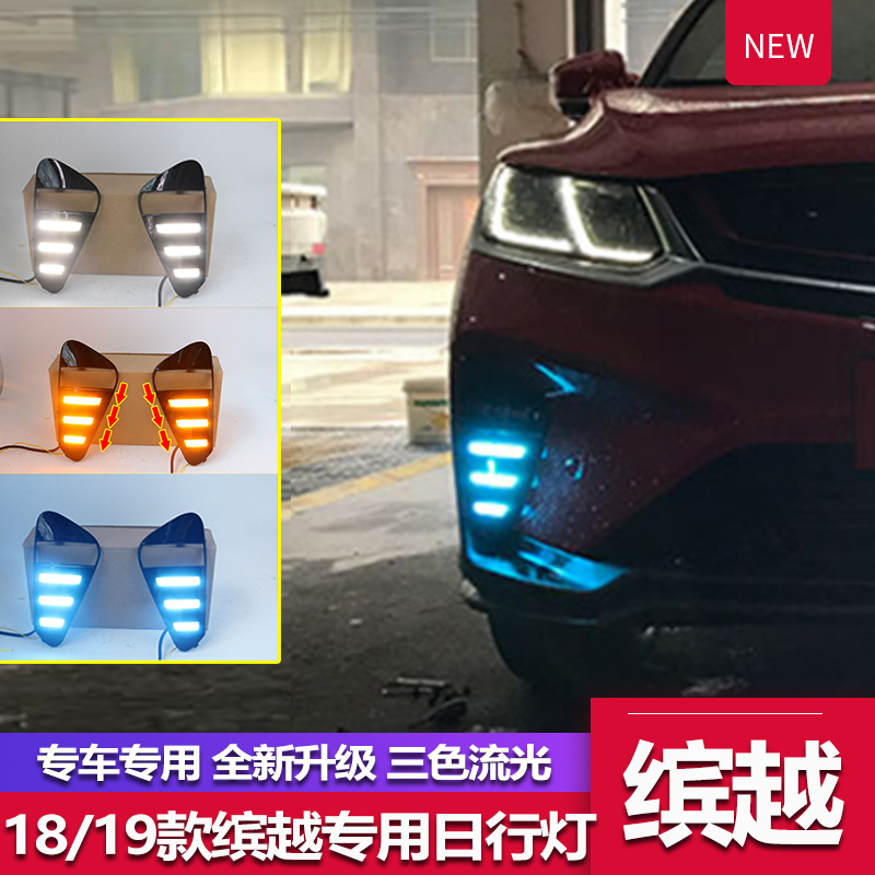 改装适用于吉利缤越日行灯缤越专用日间行车车灯汽车