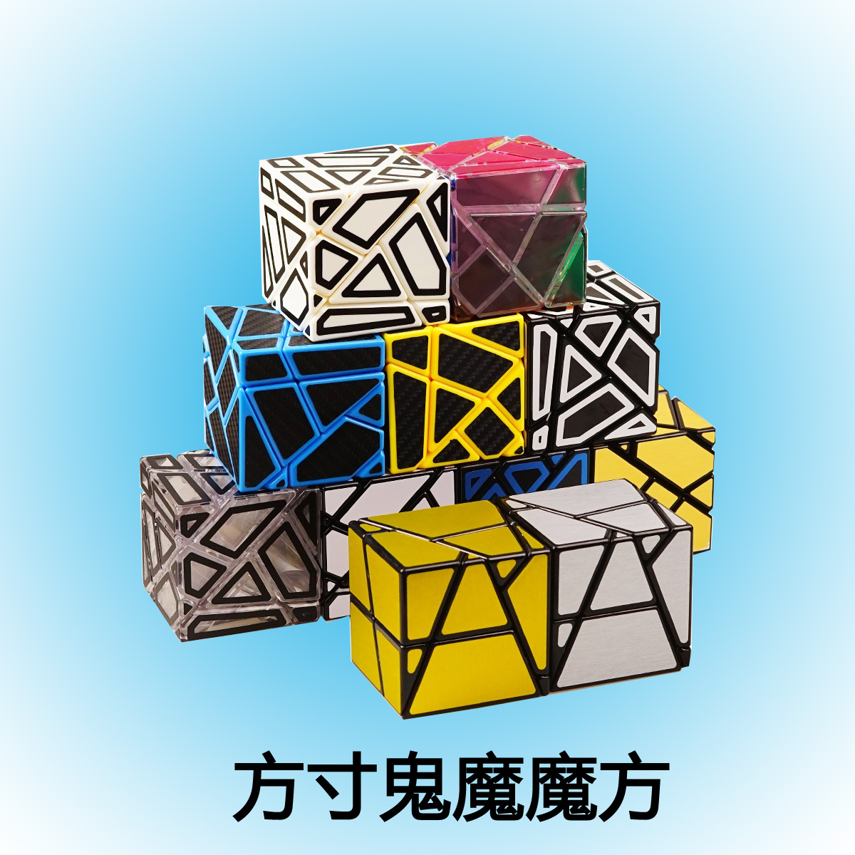 魔方鬼魔异形三阶系列儿童成人智力玩具顺滑包魔方