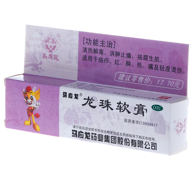 马应龙龙珠软膏10g清热解毒消肿止痛腐生疮疖抗菌消炎