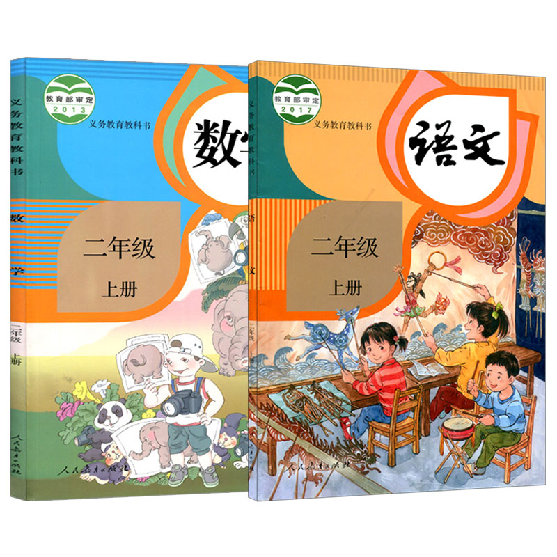 语文二年级数学上册人民学期教科书教材出版社教育小学教材