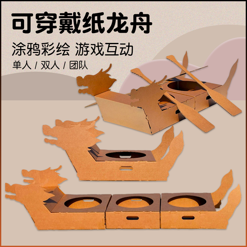 龙舟模型可穿穿戴儿童手工diy涂鸦瓦楞纸箱壳舟船白模填色