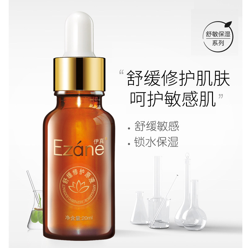 伊真正品舒缓修护原液20ml舒缓敏感肌修护精华液美容院专柜化妆品