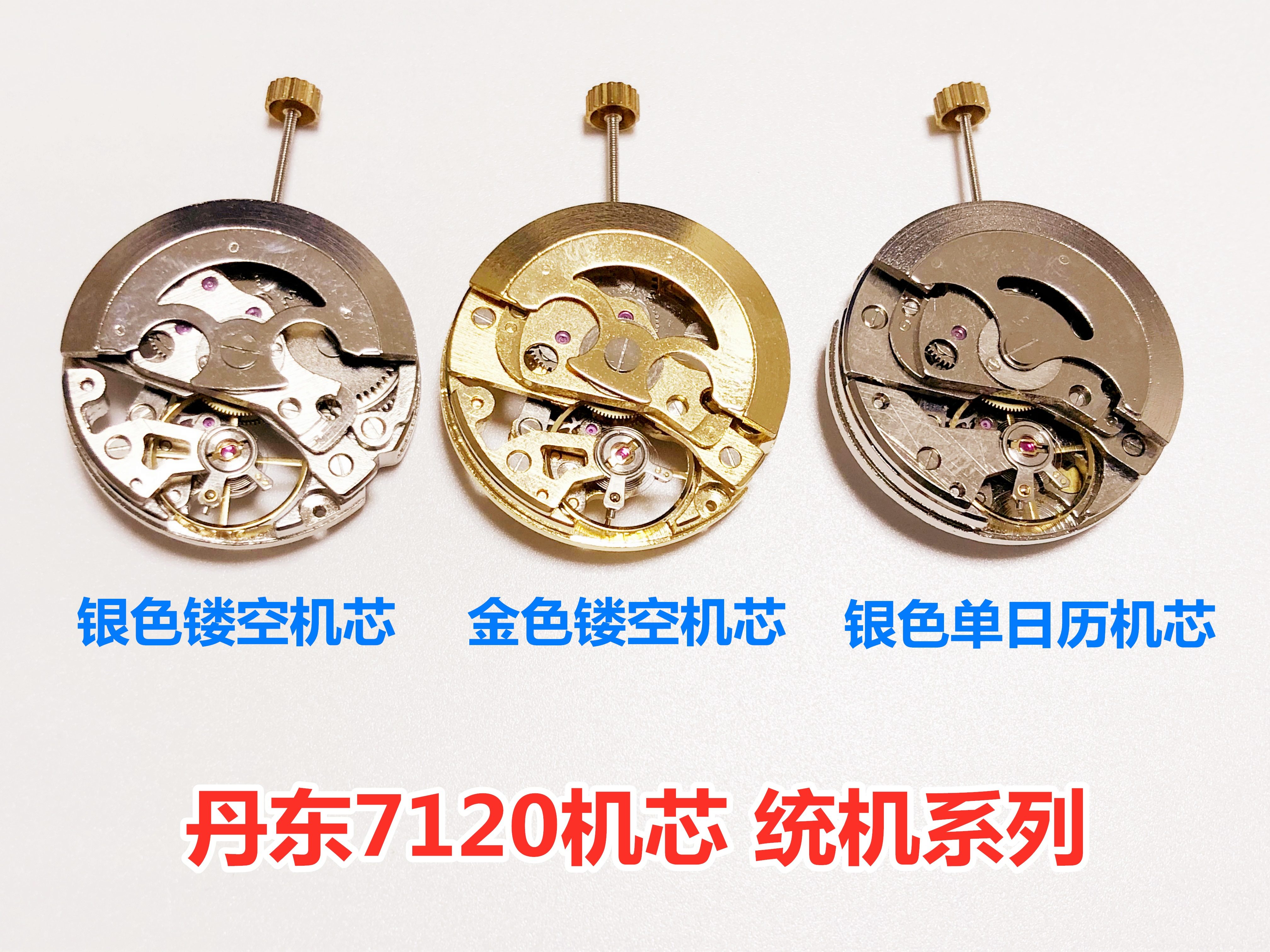 上海7120机芯 银色金色 镂空款 单历 丹东7120机芯机械 统机机芯 - 爱