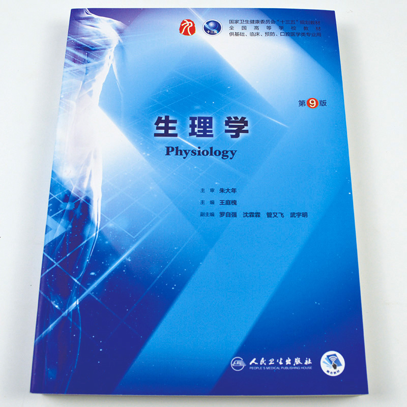 生理学教材人卫版临床升级八版干细胞西医教科书本科大学教材