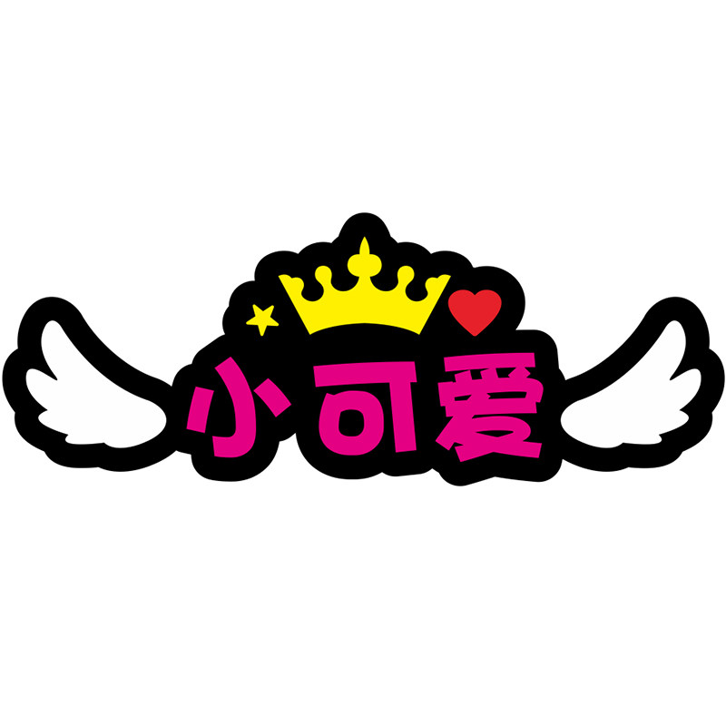 自行车平衡车架贴纸卡通装饰头盔单车定制姓名自行车贴纸